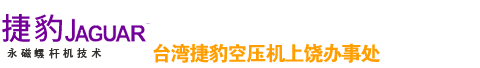 上饒市捷豹機械設備有限公司